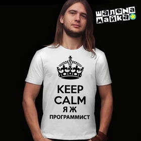 Прикольные футболки: keep calm яжпрограммист